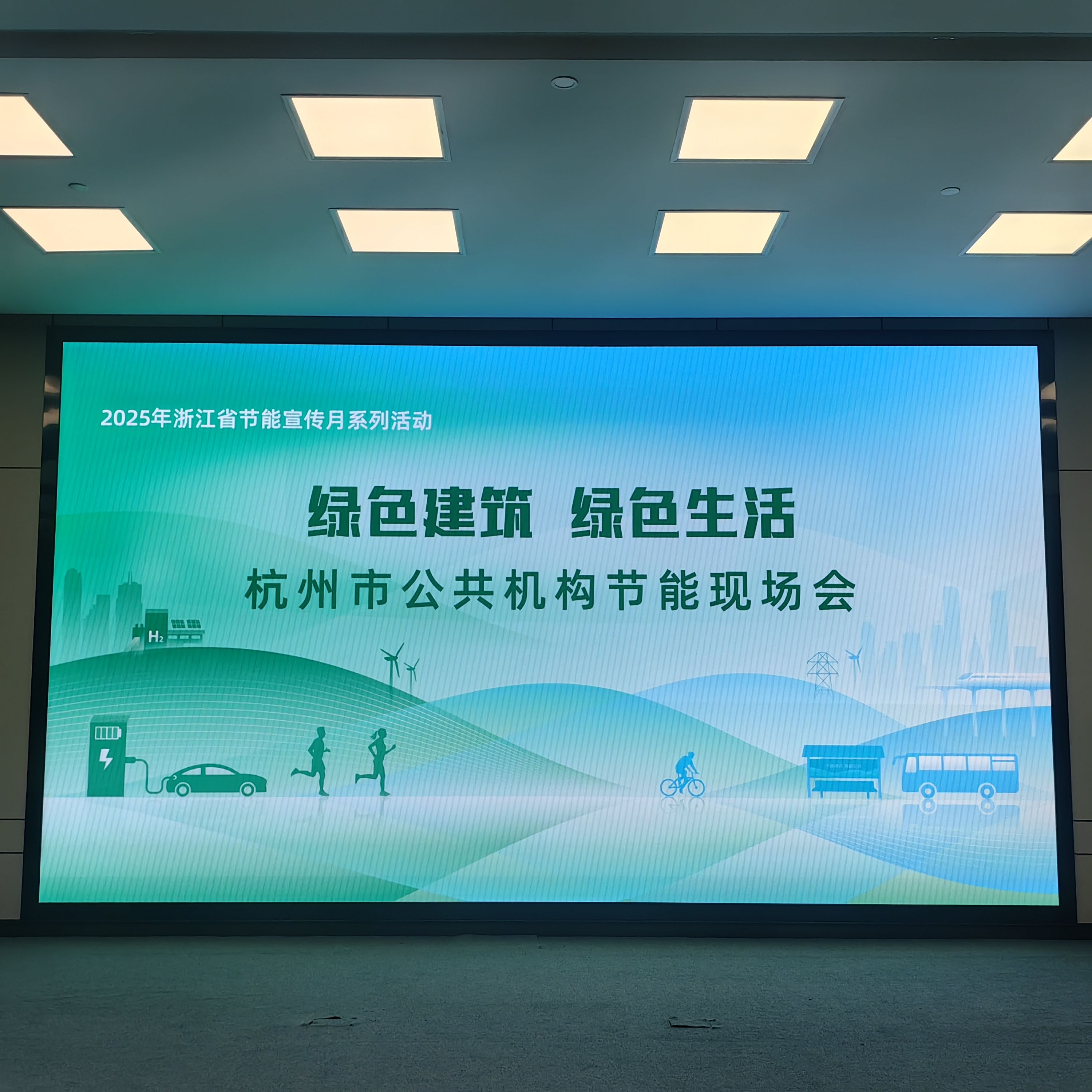 杭州市公共机构节能现场会